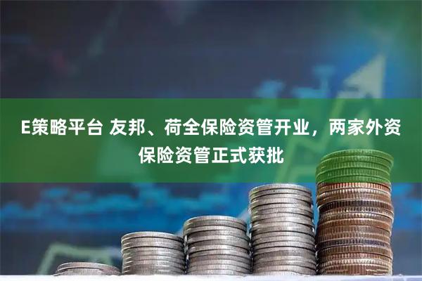 E策略平台 友邦、荷全保险资管开业，两家外资保险资管正式获批
