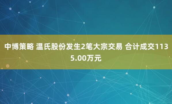 中博策略 温氏股份发生2笔大宗交易 合计成交1135.00万元